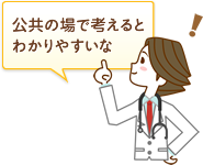 公共の場で考えるとわかりやすいな