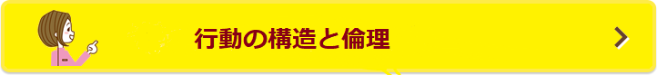 行動の構造と倫理