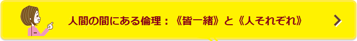 《皆一緒》と《人それぞれ》