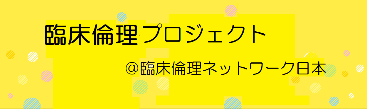 臨床倫理プロジェクト＠臨倫ネットJ
