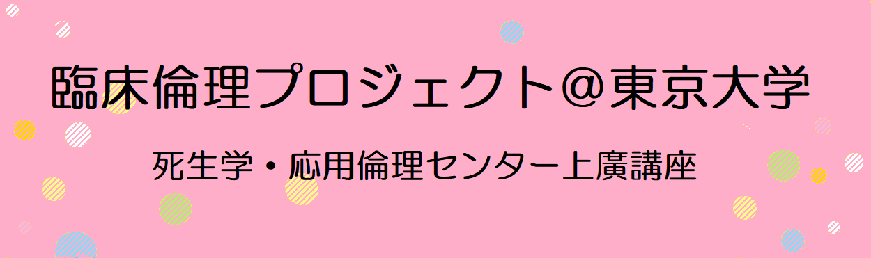 東京大学上廣死生学・応用倫理講座 臨床倫理プロジェクト