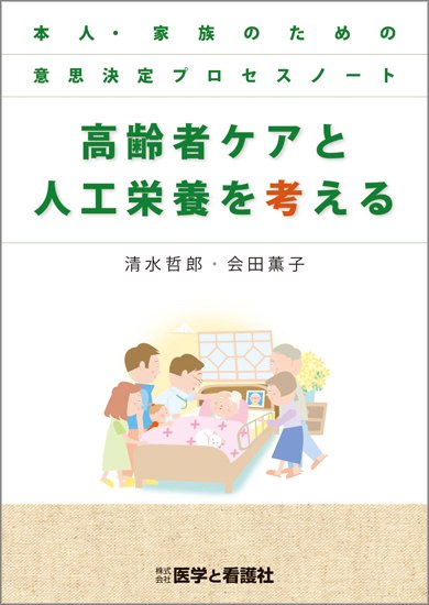 高齢者ケアと人工栄養