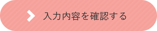 入力内容を確認する