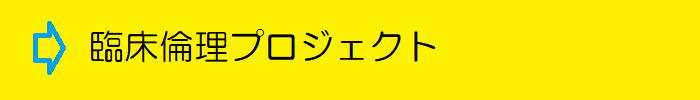 臨床倫理プロジェクト