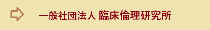 法人 臨床倫理研究所
