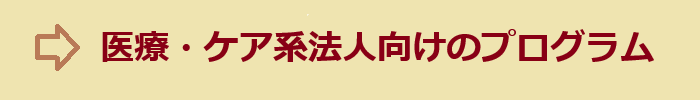 法人の倫理研修を支援するプログラム