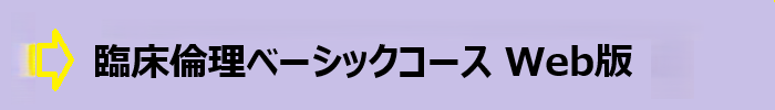 臨床倫理BC Web版 本サイトで公開